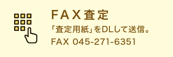 FAX査定 FAX査定