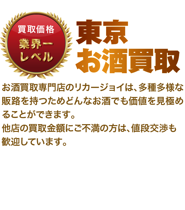 お酒の高価買取 お酒の高価買取