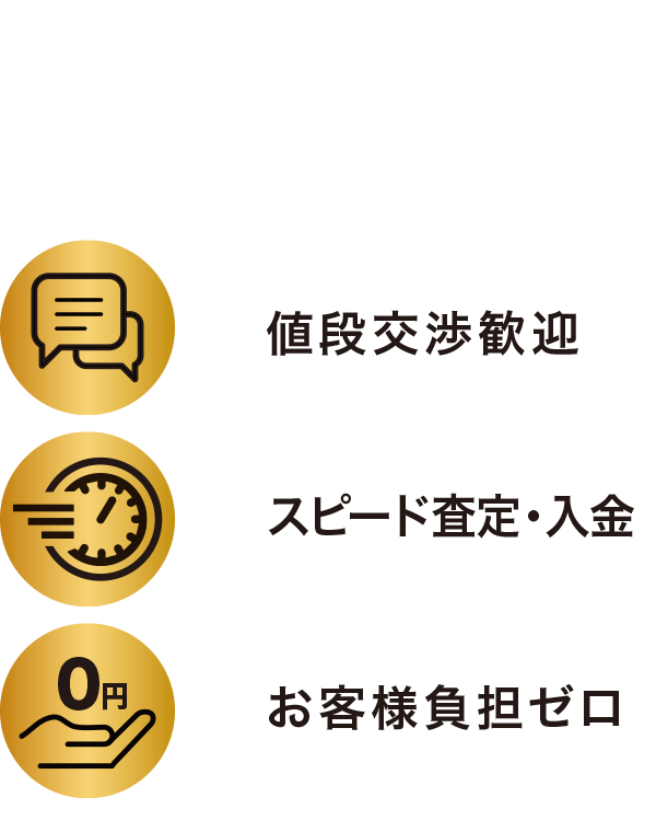 当店が選ばれるには3つの理由があります 当店が選ばれるには3つの理由があります