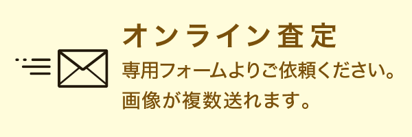 オンライン査定 オンライン査定