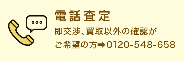 電話査定 電話査定
